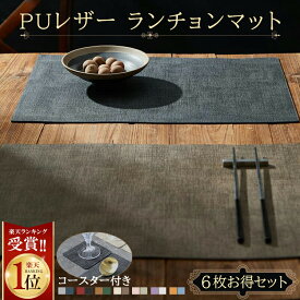 【MAX40%OFF！超目玉】1位連冠 【6枚 お得なセット】ランチョンマット＼同シリーズコースター付き／高質PUレザー レストラン用 丸洗いOK 撥水 柔軟性 厚手 断熱 滑り止め お手入れ簡単 丸水洗い キッチン レストラン用 ホテル 華やか 耐久性 飾り 幼稚園 家庭
