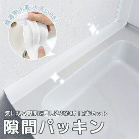 【超目玉】 新登場お得な2本セット★洗面台 隙間パッキン 洗面 隙間 パッキン キッチン スキマ 横 洗面台 ガード 洗面所 隙間ガード 水回り コンロ シリコン 隙間埋め すきま埋め 隙間ふさぎ 目地 洗濯 壁 抗菌 ほこり 水洗い 裁断可能 接着剤不要