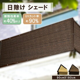 【スーパーSALE★MAX40%OFF】 即納日よけ シェード 高通気性 ベランダ サンシェード 目隠し オーニング 日除けシェード ベランダ目隠しシェード サンシェード バルコニー 窓 大型 日よけ スクリーン 日除けシート 紫外線 UVカット 暑さ対策 西日対策 屋外 庭 モカ色