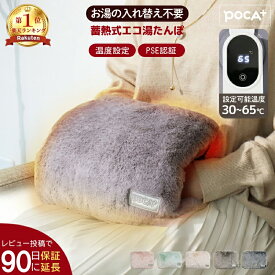 スーパーセール★MAX40%OFF 1位連冠 充電式 湯たんぽ 蓄熱式湯たんぽ コードレス カバー付き かわいい あったかグッズ 防寒 寝る時 ミニ 足元 カイロ 電気あんか 冬 ぽかぽか 暖かい ペット 犬 猫 旅行 携帯 クッション 蓄電式 繰り返し使用 洗えるカバー付き 冷え対策 POCA+