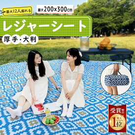 【感謝企画★29％OFFクーポン】 レジャーシート 厚手《ペグ付き》200×300cm 最大12人 おしゃれ 大きい 軽量 防水 大判 BBQ キャンプマット 大きい 大きめ 洗える 運動会 遠足 レジャー アウトドア ビーチ 海水浴 花火大会 花見 コンパクト レジャーマット 折り畳み