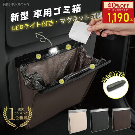 【クーポンでお得★MAX40%OFF】 車 ゴミ箱 折りたたみ ダストボックス おしゃれ PUレザー 車用 車内 フック スリム 後部座席 コンパクト 倒れない 車ゴミ箱 車載用 便利グッズ ごみ箱 車載 収納 LED 固定 折りたたみ シンプル 車用品 マグネット 簡単設置 大容量
