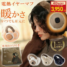 【MAX40%OFF！超目玉】電熱耳あて 耳あて みみあて USB充電 バッテリー内蔵式 ヒーター耳あて イヤーウォーマー ボア おしゃれ 可愛い イヤーマフ 2時間 サイズ調整可 耳 あったか ポカポカ スイッチで暖かさを切替 繰り返し 使える 安眠 快眠 プレゼント