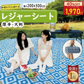 【クーポンでお得★MAX40%OFF】 即納レジャーシート 厚手《ペグ付き》200×300cm 最大12人 おしゃれ 大きい 軽量 防水 大判 BBQ キャンプマット 大きい 大きめ 洗える 運動会 遠足 レジャー アウトドア ビーチ 海水浴 花火大会 花見 コンパクト レジャーマット 折り畳み