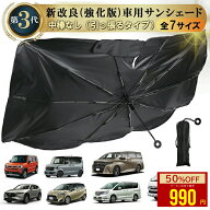 【クーポン利用で★40%OFF】 強化版【引っ張るタイプ】車サンシェード 傘型（全7サイズ）自動車整備士推…