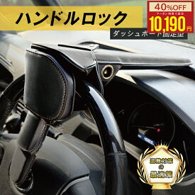 【クーポンでお得★MAX30%OFF】ハンドルロック 盗難防止 ステアリングロック リレーアタック対策 窃盗防止 車 防犯グッズ ブラック プリウス ヴェルファイア アルファード レクサス LEXUS ランクル300 ランクル250 プラド LX RX LBX ハリアー 対応 カー用品 カスタムパーツ