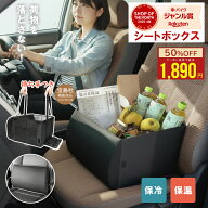 【今だけ 2点50％OFF★スーパーSALE限定】【保温 保冷 フタ付き】【2点お得セット】車 クッション収納ボ…