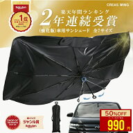 【クーポン利用で★50%OFF】 強化版 車 サンシェード 傘型 フロント 高品質【全7種サイズ】XS S M L XL X…