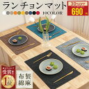 【クーポンでお得★MAX50%OFF】 1位連冠【6枚 お得なセット】ランチョンマット 布製 綿麻 マット 二層生地縫製 無地 …