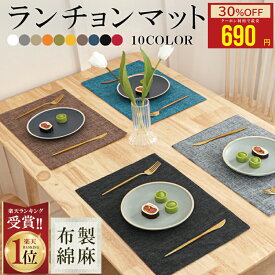 【クーポンでお得★MAX50%OFF】 1位連冠【6枚 お得なセット】ランチョンマット 布製 綿麻 マット 二層生地縫製 無地 和風 柔軟性 厚手 断熱 滑り止め お手入れ簡単 丸洗い キッチン 飾り 家庭用 レストラン用 2枚4枚 6枚 食堂 ホテル 幼稚園 家庭食事マット シンプル