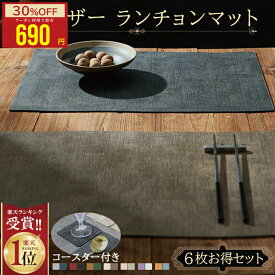 【クーポンでお得★MAX50%OFF】1位連冠 ランチョンマット＼同シリーズコースター付き／高質PUレザー レストラン用 丸洗いOK 撥水 柔軟性 厚手 断熱 滑り止め お手入れ簡単 丸水洗い キッチン レストラン用 ホテル 華やか 耐久性 飾り 幼稚園 家庭