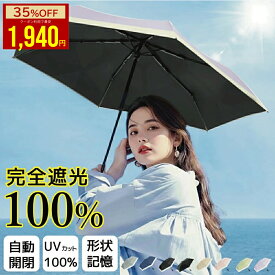 【クーポン利用で★35%OFF】完全遮光100％ 形状記憶 日傘 折りたたみ レディース 自動開閉 軽量 晴雨兼用 コンパクト UVカット100% UPF50+ 撥水 耐風 丈夫 6本骨 遮熱 紫外線100カット 折り畳み傘 ワンタッチ自動開閉 持ち運び便利 シンプル おしゃれ
