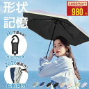 【クーポン利用で★2000円OFF】完全遮光100％ 形状記憶 日傘 折りたたみ レディース 自動開閉 軽量 晴雨兼用 コンパク…