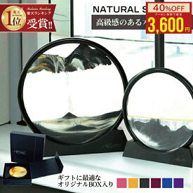 【クーポン利用で★今だけ40％OFF】【楽天1位】 サンドピクチャー インテリア 大きいサイズ 部屋飾り 3D サンドアート 砂絵時計 流れる 流砂絵 置き型 砂時計 動く砂のアート 絵画 ピクチャー 店飾り プレゼント 動く砂のアート絵 おしゃれ 母の日 アート 玄関 父の日
