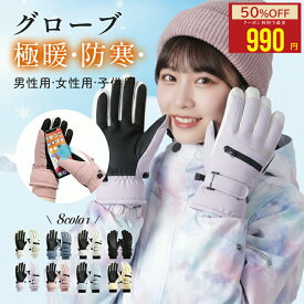【クーポンでお得★MAX50%OFF】スキーグローブ 防水 防寒 滑り止め 撥水 裏起毛 極寒対応 スキー グローブ スノーボード グローブ レディース メンズ 子供 スノー スノボ グローブ 手袋 スマホ対応 バイク 自転車 通勤 通学 冬用 防水手袋 あったか 保温グローブ 厚手