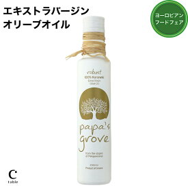 【楽天マラソン最大1,500円オフ】パパスグローブ グリーン 250ml オリーブオイル ギフト エキストラバージン エクストラバージン 容器 ボトル ギリシャ産 コールドプレス 健康食品 サラダ パン 料理 高級 ソムリエ ギフト プレゼント