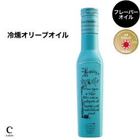 【楽天スーパーセール最大10％オフ】カスティージョ・デ・カネナ Castillo de Canena　冷燻オリーブオイル 250ml スペイン産　アルベキーナ種 エキストラバージンオリーブオイル