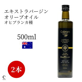 【クーポン利用で500円OFF】コブラムエステート エキストラバージン ウルトラプレミアム オヒブランカ 500ml 2本セット ギフト箱入り オリーブオイル エクストラバージン オーストラリア産 高級 健康 低温圧搾 酸度 新生活 母の日