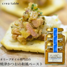 【 楽天スーパーSALE アウトレット 40％OFFクーポンあり 】食べるオリーブオイル 焼津かつおの和風ペースト UMAMI PATE 120g 3個セット ご飯のお供 食品 瓶詰 瓶詰めギフト 高級 内祝い 結婚祝い 新築祝い ギフト 手土産 お土産 調味料 お中元 御中元 父の日