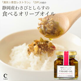【マラソン最大1,000円オフ】食べるオリーブオイル 静岡産わさびとしらすのUMAMI OIL 120g 1個 3個 5個 ご飯のお供 おつまみ わさびオイル 調味料 珍味 薬味 瓶詰 しらす 田丸屋 ワサビ 山葵 パスタソース 豆腐 トッピング ギフト プチギフト プレゼント 1000円 テレビ