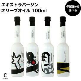 4種類から選べる クララムント エキストラバージンオリーブオイル 100ml ピクアル コロネイキ フラントイオ アルベキーナ ギフト コールドプレス スペイン産 高級 エキストラバージン エクストラ 手土産 プチギフト