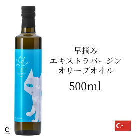 早摘み EXVオリーブオイル 500ml ラーレ アーリーハーベスト ギフト プレゼントトルコ産 エキストラバージン エクストラ コールドプレス オッドアイ ネコ おしゃれ ギフト 高級 オリーブ油 新生活 ピザ 母の日