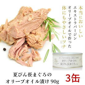 プレミアムツナ缶 オリーブオイル と夏びん長まぐろ 90g 3個セット 高級 ツナ缶 オリーブ オイル 漬け ギフト エキストラバージン 食品 手土産 クレアテーブル 静岡産 プレミアム 清水 由比 缶詰 贅沢 グルメ 缶つま お中元 御中元 父の日