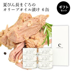 値上直前！現行価格で予約販売中 ツナ缶 オリーブオイルと夏びん長まぐろ 6個 ギフト箱入り 静岡 焼津 由比 高級 プレミアム オリーブ オイル 漬け ギフト エキストラバージン エクストラ ツナ 缶詰 プレミアム グルメ 贈り物 お中元