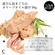 【LINE登録でクーポン配布】ツナ缶 オリーブオイルと夏びん長まぐろ 1/3/6個 セット 高級 静岡 焼津 プレ…