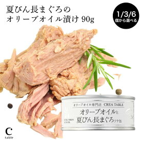 値上直前！現行価格で予約販売中 ツナ缶 オリーブオイルと夏びん長まぐろ 1/3/6個 セット 高級 静岡 焼津 プレミアム エキストラバージン オリーブオイル漬け ソリッド ブロック 缶詰 パスタ サラダ おすすめ 国産 由比缶詰所