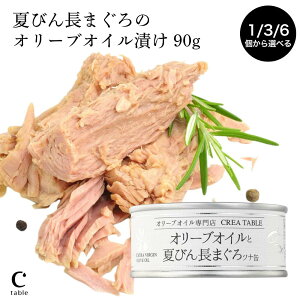 ツナ缶 オリーブオイルと夏びん長まぐろ 1/3/6個 セット 高級 静岡 焼津 プレミアム エキストラバージン オリーブオイル漬け シーチキン ソリッド ブロック 缶詰 パスタ サラダ おすすめ 国産