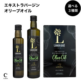 【楽天マラソン最大10％OFF】エキストラバージンオリーブオイル オーストラリア産 低酸度｜ロングリッジ 加熱・生食OK ミシュラン採用 コールドプレス