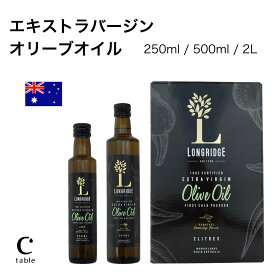 プロも愛用！ ロングリッジ エキストラバージンオリーブオイル 2L 業務用 大容量 低酸度 コールドプレス オーストラリア産 ミシュラン星付きレストラン採用 オリーブオイルソムリエ推薦 酸化防止 コールドプレス