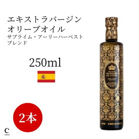 【入荷！クーポン利用で500円OFF】パラシオ・マルケス・デ・ヴィアナ サブライム・アーリーハーベストブレンド 250ml 2本セット 高級 オリーブ油 金賞 高品質 調味料 料理 コールドプレス 低温圧搾 酸度0.1% 早摘み スペイン産 お中元 御中元 父の日