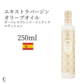 【クーポン利用で300円OFF】パラシオ・マルケス・デ・ヴィアナ ザ・パレスブレンド・リミテッドエディション 250ml 高級 オリーブ油 金賞 高品質 調味料 料理 コールドプレス 低温圧搾 酸度0.1% 早摘み スペイン産 お中元 御中元 父の日