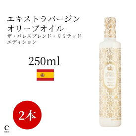 【クーポン利用で500円OFF】パラシオ・マルケス・デ・ヴィアナ ザ・パレスブレンド・リミテッドエディション 250ml 2本セット 高級 オリーブ油 金賞 高品質 調味料 料理 コールドプレス 低温圧搾 酸度0.1% 早摘み スペイン産 お中元 御中元 父の日