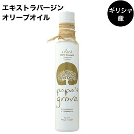 【楽天スーパーセール最大10％オフ】パパスグローブ グリーン エクストラバージンオリーブオイル　250ml ギリシャ産