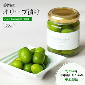 静岡産 オリーブ漬け 60g 国産 手摘み ピクルス オヒブランカ グリーン 実 オリーブ 藤枝 日本平 手土産 ギフト 高級 マティーニ バー 新漬け 塩漬け 浅漬け 漬物 漬け物 瓶詰め ご飯のお供 緑オリーブ 1000円以下 おいしい