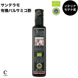 【スーパーセール最大1,000円オフ】サンテラモ オーガニック バルサミコ酢 IGP 有機 イタリア産 エミリア ロマーニャ モデナ 有機JAS バルサミコ 調味料 グリル 肉 魚 イタリアン サラダ ギフト 贈り物 Aceto Balsamico di Modena Biologico おいしい