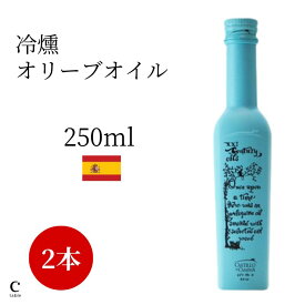 【在庫限り クーポン利用で500円OFF】カスティージョ・デ・カネナ 冷燻オリーブオイル 250ml 2本セット ギフト箱付き スペイン産 高級 スモークオイル 燻製 アルベキーナ種 ギフト 高級 内祝い 結婚祝い 新築祝い 健康 コールドプレス 酸度 お中元 御中元 父の日