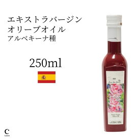 【クーポン利用で300円OFF】カスティージョ・デ・カネナ ファースト・デイ・オブ・ハーベスト アルベキーナ 250ml スペイン産 高級 エクストラバージンオリーブオイル 低温圧搾 グルメ 酸度 健康食品 新生活 母の日