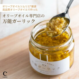 【楽天マラソン最大1,500円クーポンあり】オリーブオイル専門店の 万能ガーリック にんにくオイル ニンニク 大蒜 ガーリックオイル 調味料 健康 国産 エキストラバージン アリシン オリーブオイル ガーリック パスタ ぺペロンチーノ アヒージョ ドレッシング 贈り物