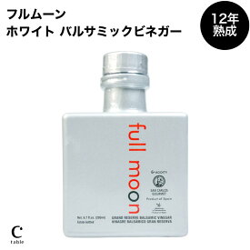 【LINE登録でクーポン配布中】フルムーン ホワイトバルサミックビネガー グランリザーブ 12年熟成 スペイン産 バルサミコ 白バルサミコ酢 ペドロヒメネス ホワイト ワインビネガー 調味料 ギフト 酸度 6% 贈り物 おいしい