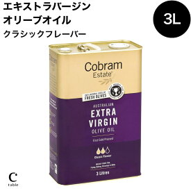 【楽天マラソン/タイムセールで10％オフ】コブラム エステート エキストラバージン オリーブオイル クラシック 3000ml 　オーストラリア 産