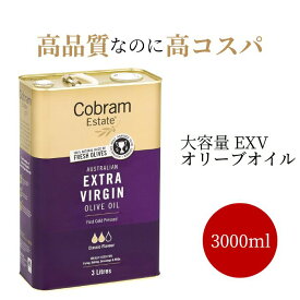 【クーポン利用で500円OFF】ソムリエおすすめ 3円/1ml以下の高コスパ コブラムエステート EXVオリーブオイル クラシック 3000ml 3L オーストラリア オリーブオイル エキストラバージン エクストラ 高級 コールドプレス ロングリッジ 低温圧搾 酸度 業務用 大容量 母の日