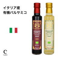 【LINE登録でクーポン配布中】イタリア モデナ産 バルサミコ有機アチェット バルサミコ・ディ・モデナ (…