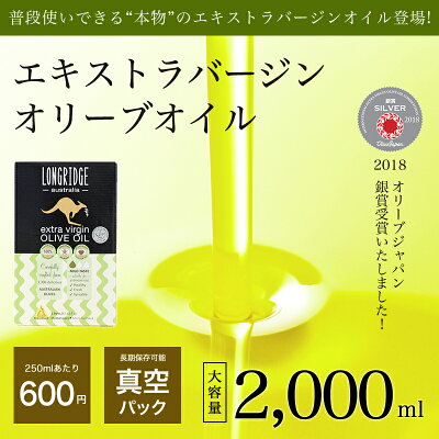 ロングリッジ2L(2,000ml)オリーブオイルエキストラバージンエクストラバージンオリーブ油大容量お徳用お得用まとめ買い業務用アヒージョ揚げ物ドレッシング酸化防止容器オーストラリア産オレイン酸ポリフェノールクレアテーブル