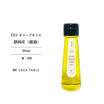 《新油入荷》静岡産オリーブオイル(2019)濾過タイプ50ml外箱付き母の日プレゼントエキストラバージンオリーブオイル国産高級ギフトエクストラバージン飲む日本産オリーブ油贈答手土産お土産クレアテーブルクレアファーム食彩の王国