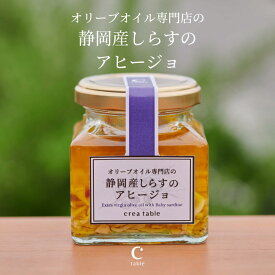 【アウトレット 40%OFF 賞味期限5月7日】静岡産しらすのアヒージョ 110g エキストラバージン オリーブオイル エクストラ アウトドア アヒージョ バーベキュー 調味料 BBQ キャンプ 高級 しらす 静岡産 御前崎 釜揚げ バゲット パン パスタ おつまみ ワイン 遠州灘 母の日