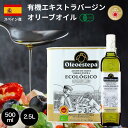 【マラソン最大1,000円オフ】《好評につき500mlサイズは11月も200円オフの特別価格》エコロヒコ オーガニック エキストラバージンオリーブオイル 500ml 2.5L スペイン オレオエステパ 有機 JAS コールドプレス 業務用 缶 1L 以上 大容量 加熱 おすすめ エグレヒオ 姉妹品